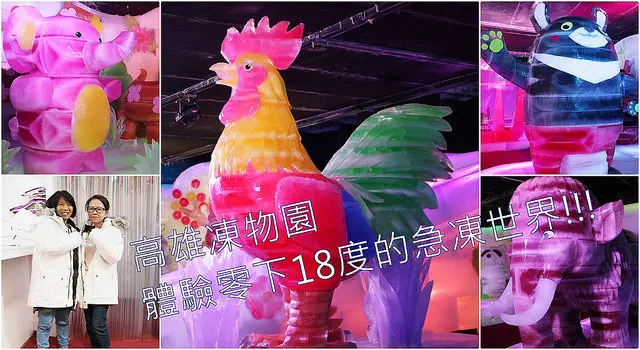 展覽。高雄 凍物園-急凍動物童話夢想世界特展，體驗零下18度急凍世界 x 5000顆冰磚打造 哈爾濱冰雪藝術