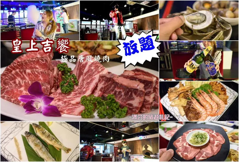 台北大安燒肉》皇上吉饗極品唐風燒肉 燒肉海鮮吃到飽 啤酒無限暢飲 DJ魔術師陪你嗨翻天 - 滿分的旅遊札記