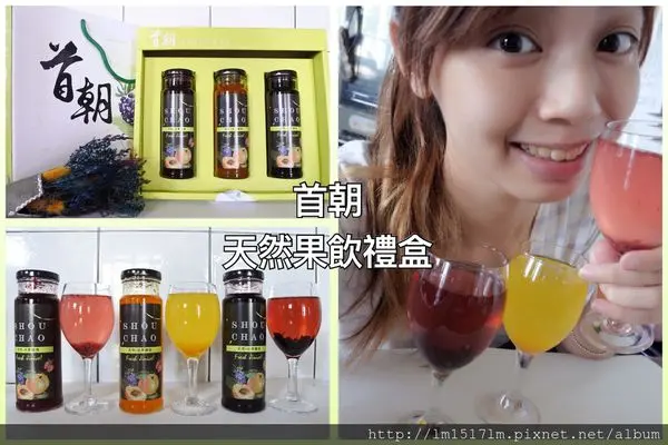 【宅配美食】首朝天然果飲禮盒組 ❙ 健康、實惠、豐富飽滿鮮果粒 ❙ 一次願望三種滿足