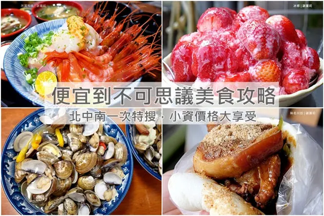 《懶人包♥特輯》就算到月底也不用吃土啦！北中南一次特搜，小資價格大享受，不思議平價美食讓你掉下巴！