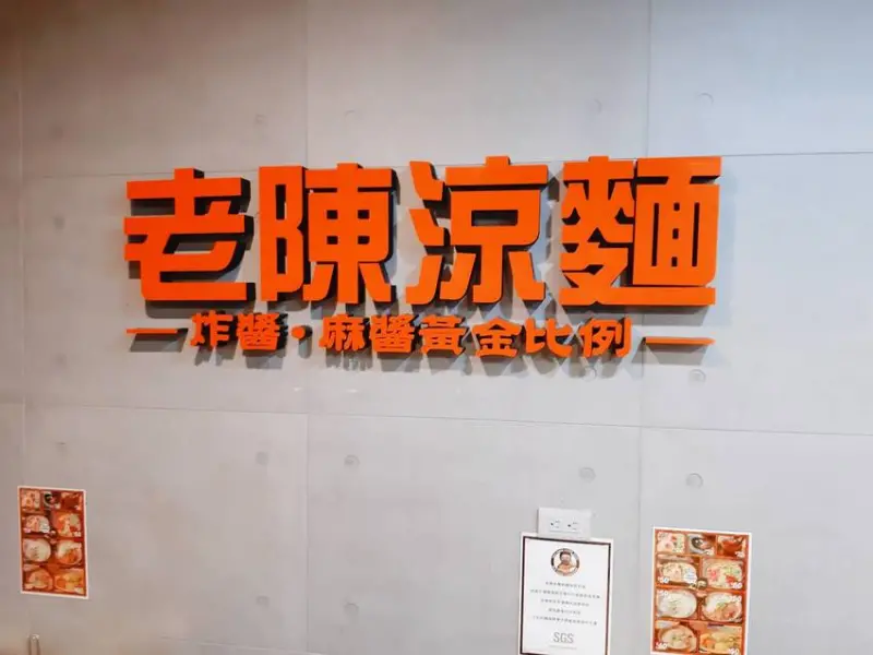 板橋涼麵｜老陳涼麵 麻醬+炸醬 雙醬口味一次滿足