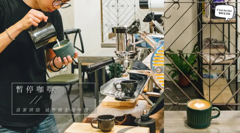 【暫停咖啡】南京三民站：自家烘焙義式咖啡 烘豆起家微型咖啡館