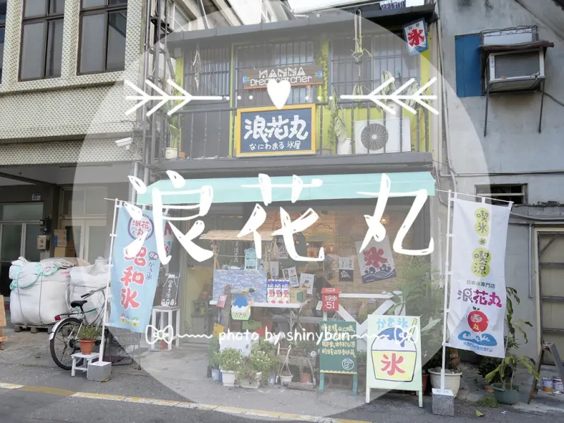 FOOD｜花蓮市區—浪花丸｜沁涼消暑的純正日本冰品