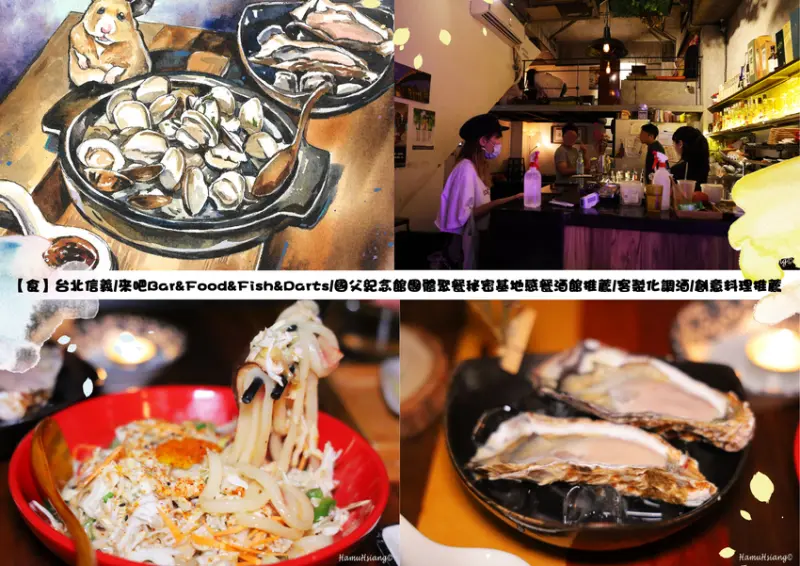 【食】台北信義/來吧Bar&Food&Fish&Darts/國父紀念館團體聚餐秘密基地感餐酒館推薦/客製化調酒/創意料理推薦