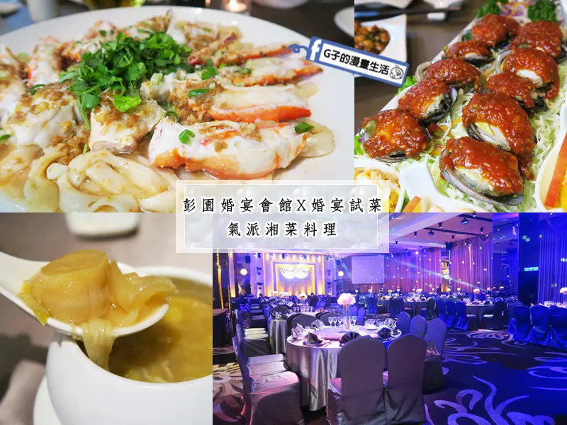 台北婚宴場地-新店 彭園婚宴會館-婚宴試菜,國宴級湘菜喜宴菜色,奢華宴會廳,新店婚禮.近大坪林捷運站