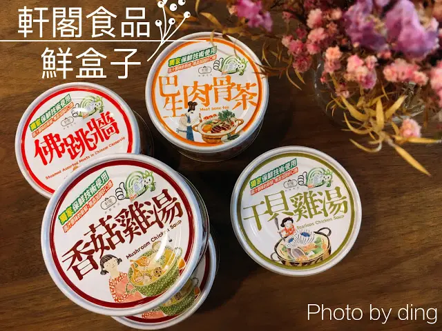 【宅配美食】軒閣食品鮮盒子湯罐頭，小資女懶人必備低卡罐頭，簡易低熱量宵夜