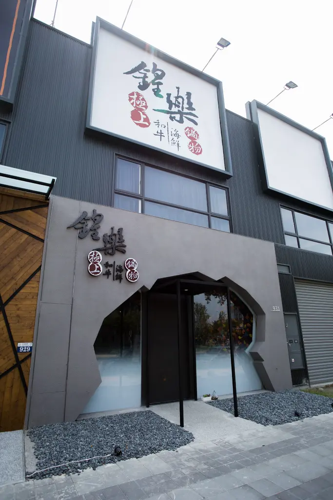 台中公益路高級火鍋推薦-鍠樂極上和牛海鮮鍋物 ｜地表最強美食職人｜ 蜷川實花花牆