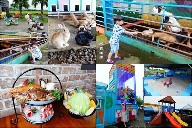 宜蘭超夯親子餐廳 ▶ 水鹿咖啡親子館 ▶ 超澎派海鮮火鍋、近距離餵食可愛動物、巨型扭蛋機、兒童遊戲區及大沙坑 假日一定要訂位!