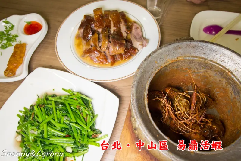【吃喝．台北】易鼎活蝦台北吉林店～中山區活蝦料理、台式料理，聚餐的好地方