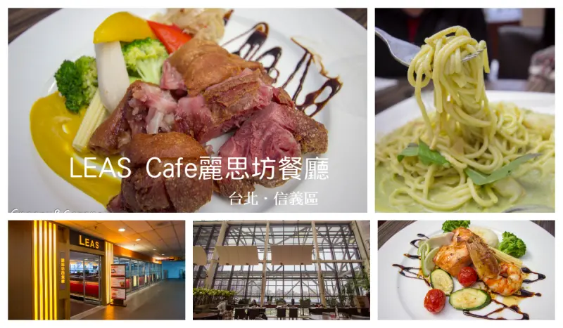 信義區美食／麗思坊餐廳／悅香亭餐廳～挑高寬敞採光明亮，飲料咖啡吧無限暢飲