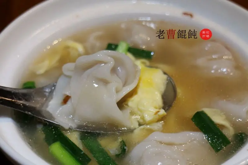 [府中站]老曹餛飩~用噶瑪蘭黑豬肉做內餡的市場小吃~黃石市場/慈惠宮/林家花園週邊 - ifunny 艾方妮的遊樂場