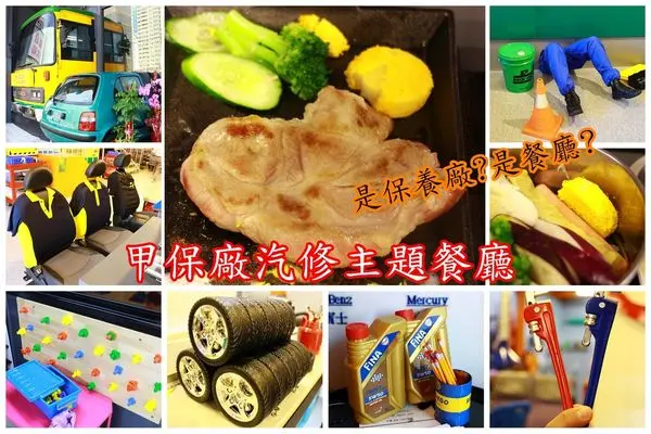 【食記】台南安平~甲保廠汽修主題餐廳‧個人鐵板燒DIY︱台南主題餐廳︱台南親子餐廳