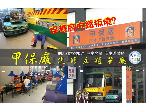 台南安平 | 蝦毀?到汽車修護廠吃鐵板燒【甲保廠】汽修主題餐廳 / 個人鐵板燒DIY / 兒童套餐 / 兒童遊戲區 / 親子餐廳