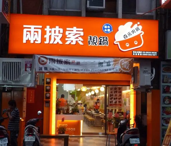 兩披索靚鍋的初体驗--兩披索靚鍋(淡水水源店)体驗心得        
      