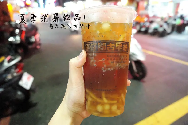 飲品▍ 透心涼的飲料冰 【亭仔腳古早味-新莊店】 五尚天然ㄟ古早味~♥ 推薦-招牌綜合冰 豐富配料通通一杯滿足!