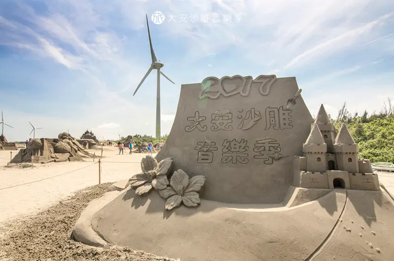 2017大安沙雕音樂祭