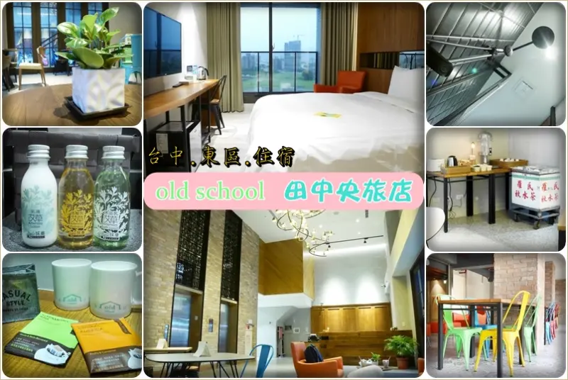 【台中.東區.住宿】old school 田中央旅店。鄰近台中各大景點，結合文化和風華歲月讓人頓時成假文青的文創旅店，特製床墊好睡到不想走...