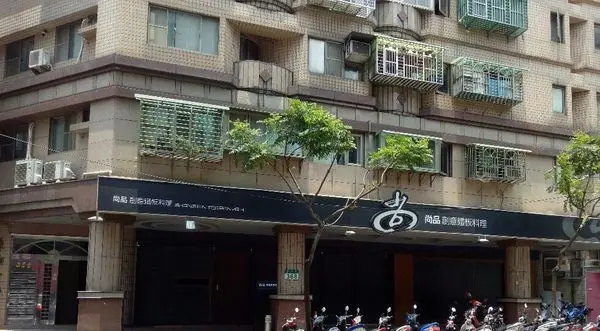 <食記>永和鐵板燒推薦~尚品鐵板燒 新北市永和區