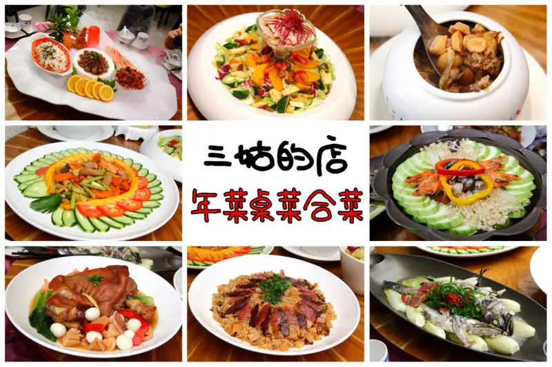 [桃園市]桃園尾牙、年菜桌菜推薦，特色桌菜料理，感受舌尖上的驚喜！三姑的店手創複合式料理 - 大手牽小手。玩樂趣