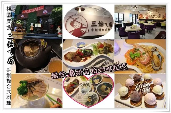 ╠桃園。食記╣隱藏巷弄不平凡料理| 三姑的店 手創複合式料理|CP值高無菜單x商業午餐x客製化照片的映相拉花咖啡,顛覆你的視覺味覺享受!(停車場/無限wifi/免收10%服務費)