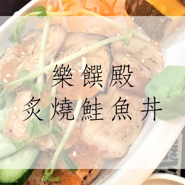 食記｜台南樂饌殿 炙燒鮭魚丼、鰻魚丼！美味