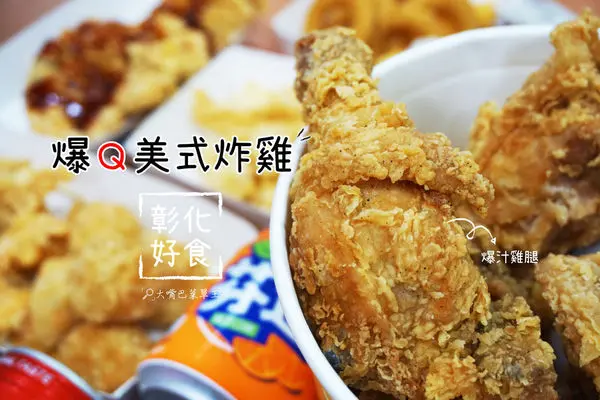 【彰化市美食炸雞】爆Q美式炸雞菜單價位大公開！除了胖老爹外網友激推一定要吃的爆汁美式炸雞～彰化市中山路美食小吃旅遊景點推薦！