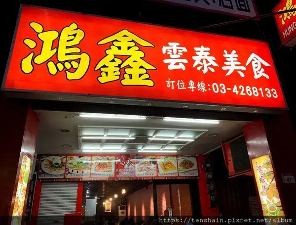 [中壢美食]鴻鑫雲泰美食~平價好吃的泰式、滇緬料理＿