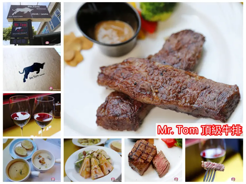 [龜山．美食]Mr. Tom頂級牛排．近林口長庚商圈．~美國安格斯牛的鮮美滋味．歡慶重新開幕．點餐即贈紅酒乙杯．FB打卡加贈薯條一份