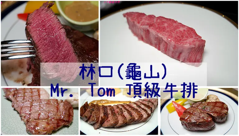 [桃園]龜山．Mr. Tom頂級牛排 近林口長庚商圈(美國安格斯牛.日本鹿兒島A5和牛) - 小不點看世界★Paine吃玩世界旅遊趣