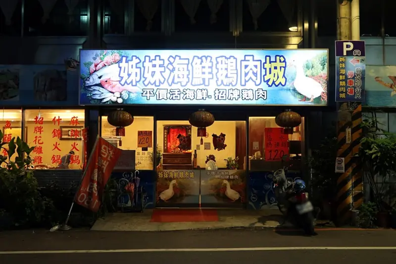 姐妹海鮮鵝肉城，這一桌花不到一千！三峽老街平價合菜