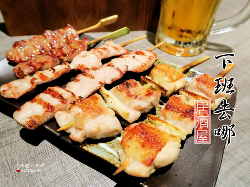 下班去哪居酒屋~下班小酌好去處