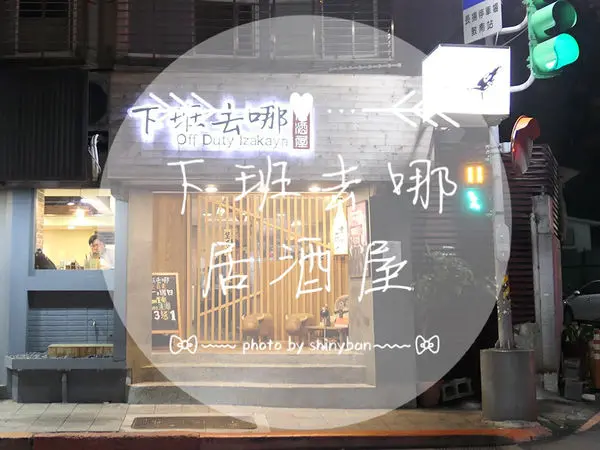 FOOD｜台北大安—下班去哪居酒屋｜下班去哪？當然是來這吃飯聊天阿！