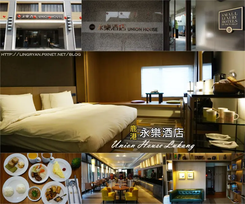 彰化。鹿港｜鹿港永樂酒店 UnionHouse Lukang-彰化第一家SLH認證酒店,質感小酒店推薦。