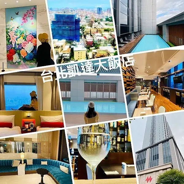 北台灣最美飯店【台北凱達大飯店】擁有高空景觀飯店/設備新穎空中泳池/全台唯一和台鐵車站共構飯店/價位親民CP值高五星級飯店