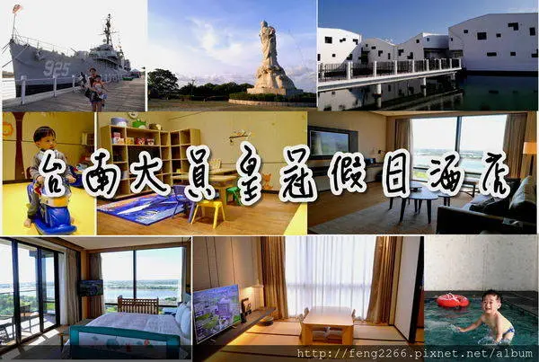 (台南)台南大員皇冠假日酒店vs安平景點