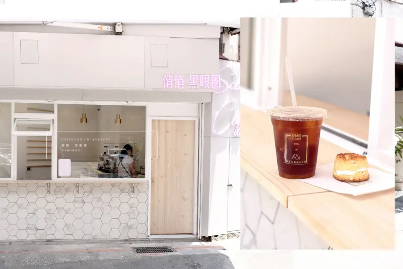台北 悄悄 黑眼圈，明亮氣質迷你外帶吧，今日珍珠糖司康想配黑咖啡。忠孝敦化美食/大安區甜點【男子的日常生活】