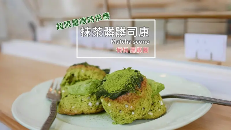 【甜點】台北大安│悄悄 黑眼圈外帶店 ♥ 超級限定限量版抹茶髒髒 / 草莓果醬生乳司康 ♥