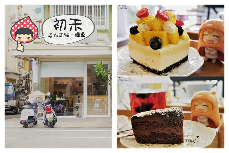 嘉義甜點誌｜初禾手作蛋糕、輕食-回嘉店｜內用&宅配↷生日蛋糕、伴手禮盒、彌月/節日蛋糕、婚宴喜餅禮盒