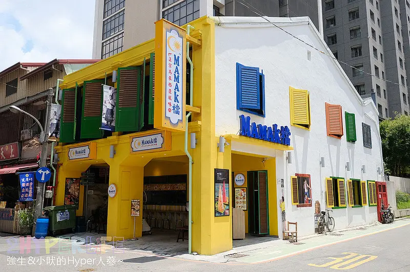 MAMAK檔| 全球票選50大美食之一在台中就吃的到，夏季限定+新菜單加上好拍外觀還不快來嚐鮮！ @強生與小吠的Hyper人蔘~