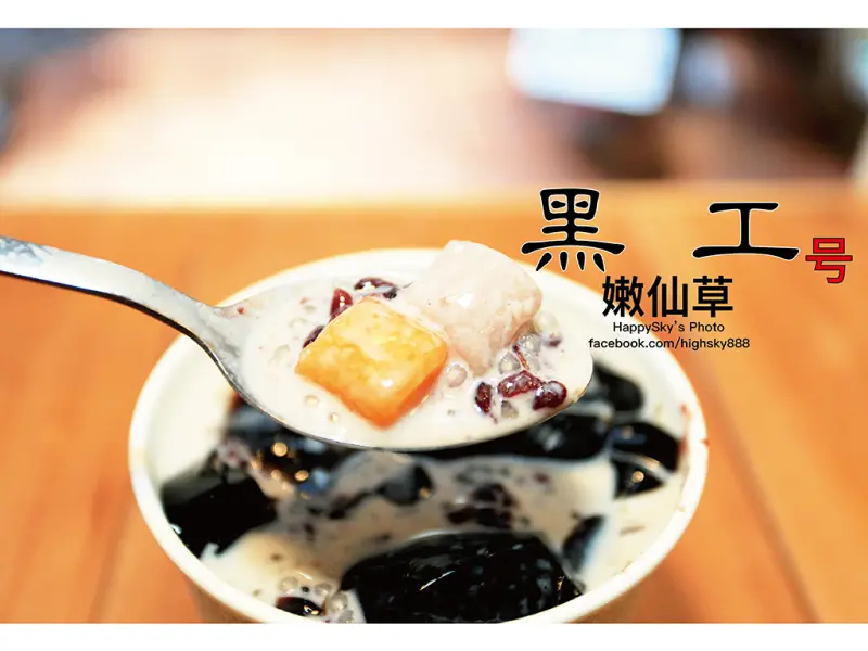 吃。台南｜老宅打卡聖地。嫩仙草專門店「黑工號嫩仙草 赤崁店」。