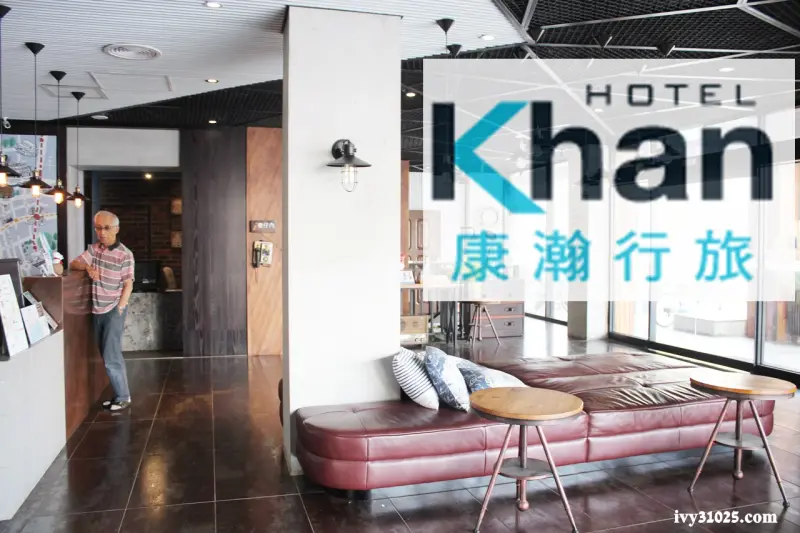 Khan康瀚行旅 | 飯店下午茶 | 免費腳踏車租借 | 鄰近愛河和捷運