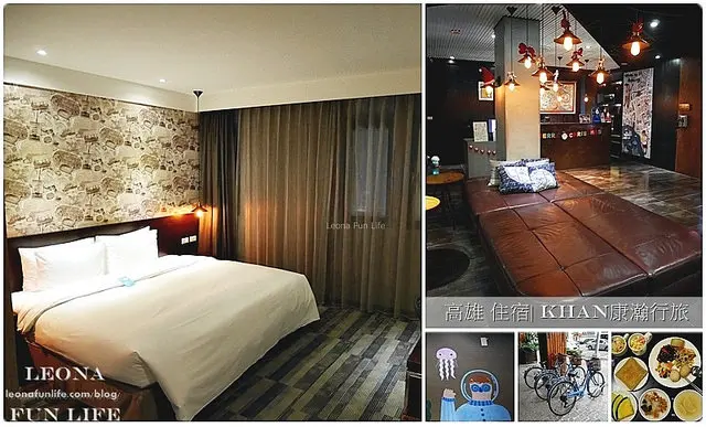 高雄 住宿| Khan康瀚行旅。榮獲倫敦設計獎，兼具質感、價格親切| 腳踏車租借| 近捷運(高雄市旅館104號)  