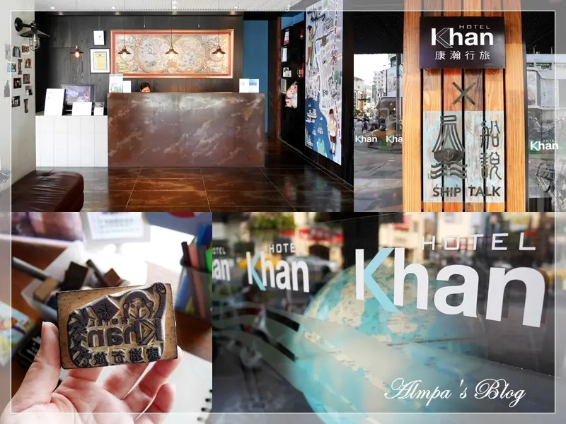 玩高雄住船說-康瀚行旅 Khan HOTEL 台灣第一家獲得倫敦設計獎的飯店 四方通行好評五顆星推薦