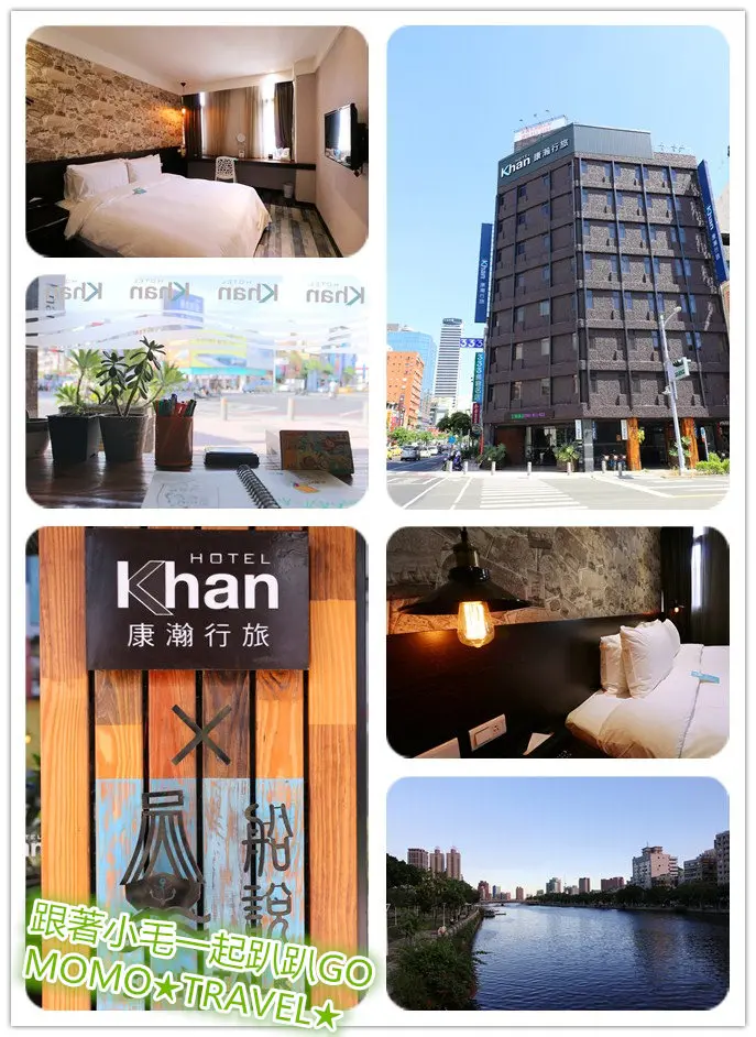 高雄住宿-康瀚行旅 Khan HOTEL 漫步愛河丨經典駁二 多功能港都輕旅的新選擇