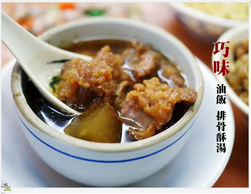 ◊ 香醇甘甜神美味排骨酥湯 連油飯、烏醋麵也毫好吃 還有鮑魚羹 ➩ 巧味 油飯 排骨酥湯 湳雅夜市 板橋美食 銅板美食