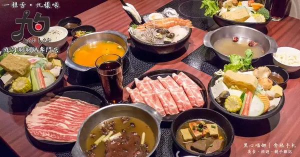 高雄左營︱九勺涮涮鍋        
      