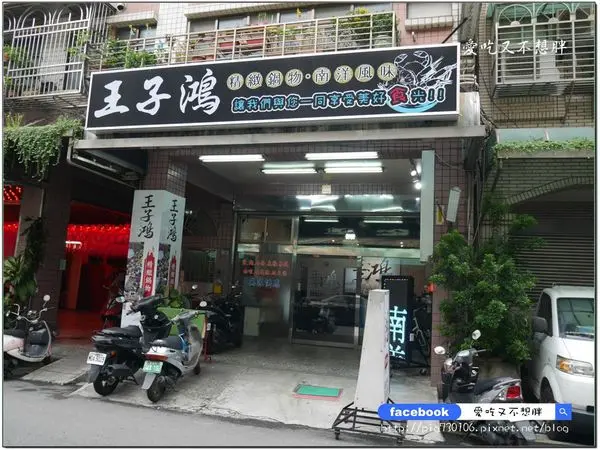 【三重/火鍋】超特別湯頭~食材新鮮、菜盤豐富！副餐、甜品、冰淇淋、飲品通通吃到飽~王子鴻精緻鍋物(近台北橋捷運站)