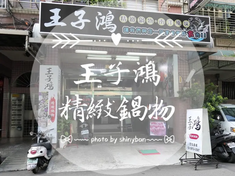 FOOD｜新北三重—王子鴻精緻鍋物｜正統獨特南洋風味湯頭