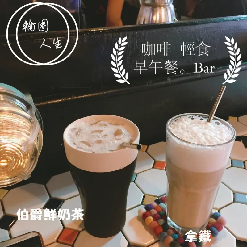 【台南】中西區 ★ 輪圈人生。咖啡 輕食/ 早午餐 / Bar - 西門路小西腳青草茶旁的巷子內，這裡是滿多櫃姐叫咖啡外送的秘密基地喔