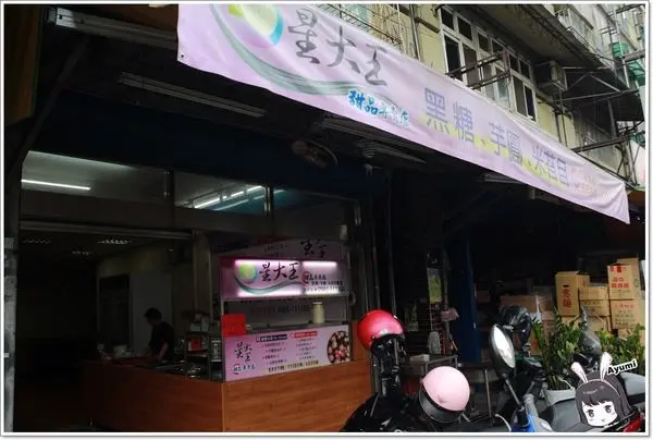 [食記]►桃園◄古早味黑糖冰店推薦-星大王甜品專賣店、內行人吃米苔目綜合冰／隱藏冰品火山芋泥冰 / 推薦必喝黑糖波霸鮮奶        
      